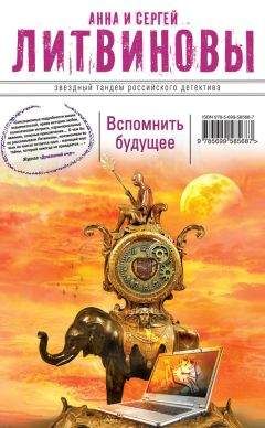 Анна и Сергей Литвиновы - Вспомнить будущее - Читать 📖 Читать онлайн 👀 Читаемые книги читать онлайн бесплатно 🔥 booksread-online.com
