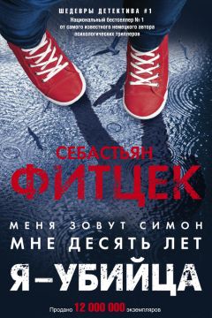 Себастьян Фитцек - Я – убийца - Читать 📖 Читать онлайн 👀 Читаемые книги читать онлайн бесплатно 🔥 booksread-online.com