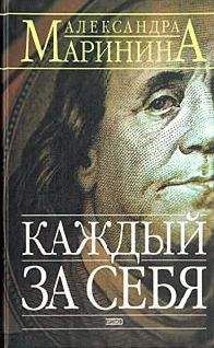 Александра Маринина - Каждый за себя - Читать 📖 Читать онлайн 👀 Читаемые книги читать онлайн бесплатно 🔥 booksread-online.com