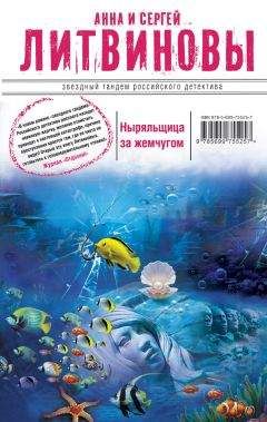 Анна и Сергей Литвиновы - Ныряльщица за жемчугом - Читать 📖 Читать онлайн 👀 Читаемые книги читать онлайн бесплатно 🔥 booksread-online.com