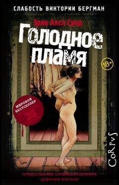 Эрик Сунд - Голодное пламя - Читать 📖 Читать онлайн 👀 Читаемые книги читать онлайн бесплатно 🔥 booksread-online.com