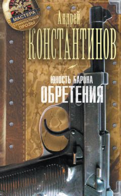Андрей Константинов - Юность Барона. Обретения - Читать 📖 Читать онлайн 👀 Читаемые книги читать онлайн бесплатно 🔥 booksread-online.com