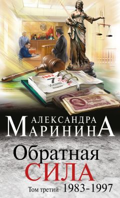 Александра Маринина - Обратная сила. Том 3. 1983–1997 - Читать 📖 Читать онлайн 👀 Читаемые книги читать онлайн бесплатно 🔥 booksread-online.com