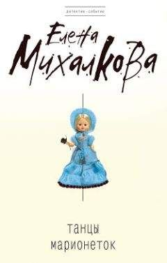 Елена Михалкова - Танцы марионеток - Читать 📖 Читать онлайн 👀 Читаемые книги читать онлайн бесплатно 🔥 booksread-online.com