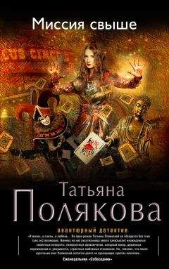 Татьяна Полякова - Миссия свыше - Читать 📖 Читать онлайн 👀 Читаемые книги читать онлайн бесплатно 🔥 booksread-online.com