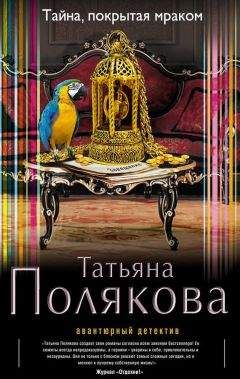 Татьяна Полякова - Тайна, покрытая мраком - Читать 📖 Читать онлайн 👀 Читаемые книги читать онлайн бесплатно 🔥 booksread-online.com