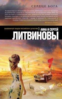 Анна и Сергей Литвиновы - Сердце бога - Читать 📖 Читать онлайн 👀 Читаемые книги читать онлайн бесплатно 🔥 booksread-online.com