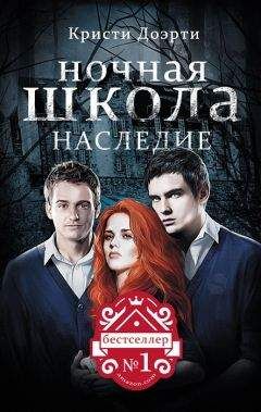 Кристи Доэрти - Ночная школа. Наследие - Читать 📖 Читать онлайн 👀 Читаемые книги читать онлайн бесплатно 🔥 booksread-online.com