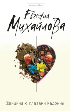Евгения Михайлова - Женщина с глазами Мадонны - Читать 📖 Читать онлайн 👀 Читаемые книги читать онлайн бесплатно 🔥 booksread-online.com