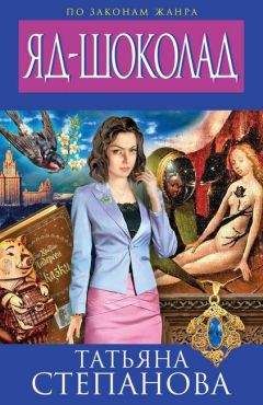 Татьяна Степанова - Яд-шоколад - Читать 📖 Читать онлайн 👀 Читаемые книги читать онлайн бесплатно 🔥 booksread-online.com