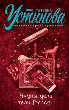 Татьяна Устинова - Чудны дела твои, Господи! - Читать 📖 Читать онлайн 👀 Читаемые книги читать онлайн бесплатно 🔥 booksread-online.com