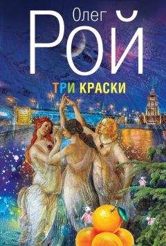 Олег Рой - Три краски - Читать 📖 Читать онлайн 👀 Читаемые книги читать онлайн бесплатно 🔥 booksread-online.com