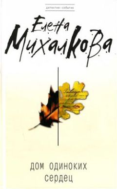 Елена Михалкова - Дом одиноких сердец - Читать 📖 Читать онлайн 👀 Читаемые книги читать онлайн бесплатно 🔥 booksread-online.com