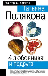 Татьяна Полякова - 4 любовника и подруга - Читать 📖 Читать онлайн 👀 Читаемые книги читать онлайн бесплатно 🔥 booksread-online.com