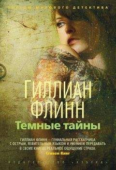 Гиллиан Флинн - Темные тайны - Читать 📖 Читать онлайн 👀 Читаемые книги читать онлайн бесплатно 🔥 booksread-online.com