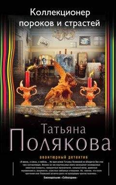 Татьяна Полякова - Коллекционер пороков и страстей - Читать 📖 Читать онлайн 👀 Читаемые книги читать онлайн бесплатно 🔥 booksread-online.com