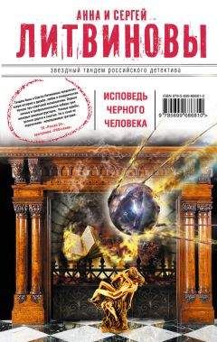 Анна и Сергей Литвиновы - Исповедь черного человека - Читать 📖 Читать онлайн 👀 Читаемые книги читать онлайн бесплатно 🔥 booksread-online.com