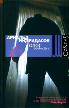 Арнальд Индридасон - Голос - Читать 📖 Читать онлайн 👀 Читаемые книги читать онлайн бесплатно 🔥 booksread-online.com