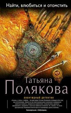 Татьяна Полякова - Найти, влюбиться и отомстить - Читать 📖 Читать онлайн 👀 Читаемые книги читать онлайн бесплатно 🔥 booksread-online.com