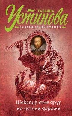 Татьяна Устинова - Шекспир мне друг, но истина дороже - Читать 📖 Читать онлайн 👀 Читаемые книги читать онлайн бесплатно 🔥 booksread-online.com