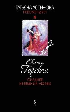 Евгения Горская - Сильнее неземной любви - Читать 📖 Читать онлайн 👀 Читаемые книги читать онлайн бесплатно 🔥 booksread-online.com