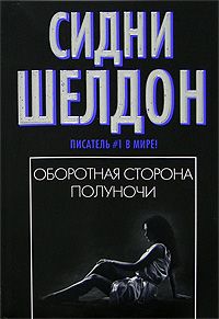 Сидни Шелдон - Оборотная сторона полуночи - Читать 📖 Читать онлайн 👀 Читаемые книги читать онлайн бесплатно 🔥 booksread-online.com