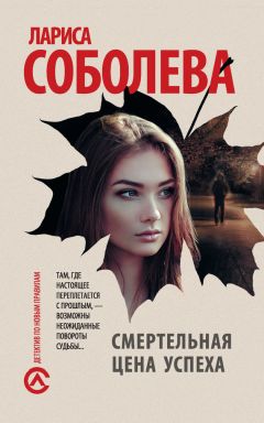 Лариса Соболева - Смертельная цена успеха - Читать 📖 Читать онлайн 👀 Читаемые книги читать онлайн бесплатно 🔥 booksread-online.com