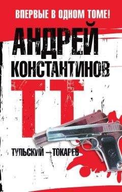 Андрей Константинов - Тульский – Токарев - Читать 📖 Читать онлайн 👀 Читаемые книги читать онлайн бесплатно 🔥 booksread-online.com