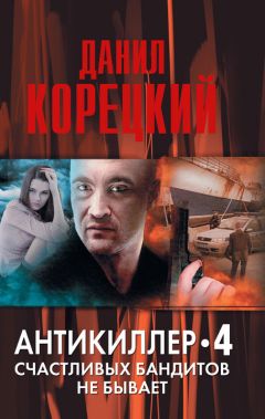 Данил Корецкий - Счастливых бандитов не бывает - Читать 📖 Читать онлайн 👀 Читаемые книги читать онлайн бесплатно 🔥 booksread-online.com