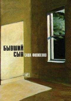 Саша Филипенко - Бывший сын - Читать 📖 Читать онлайн 👀 Читаемые книги читать онлайн бесплатно 🔥 booksread-online.com