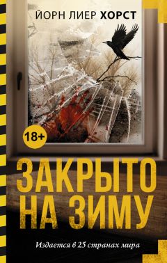 Йорн Хорст - Закрыто на зиму - Читать 📖 Читать онлайн 👀 Читаемые книги читать онлайн бесплатно 🔥 booksread-online.com