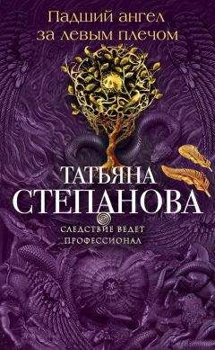 Татьяна Степанова - Падший ангел за левым плечом - Читать 📖 Читать онлайн 👀 Читаемые книги читать онлайн бесплатно 🔥 booksread-online.com
