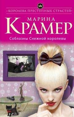 Марина Крамер - Соблазны Снежной королевы - Читать 📖 Читать онлайн 👀 Читаемые книги читать онлайн бесплатно 🔥 booksread-online.com