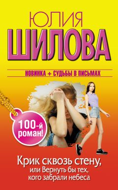Юлия Шилова - Крик сквозь стену, или Вернуть бы тех, кого забрали небеса - Читать 📖 Читать онлайн 👀 Читаемые книги читать онлайн бесплатно 🔥 booksread-online.com