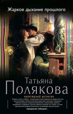Татьяна Полякова - Жаркое дыхание прошлого - Читать 📖 Читать онлайн 👀 Читаемые книги читать онлайн бесплатно 🔥 booksread-online.com