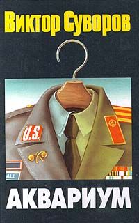 Виктор Суворов - Аквариум - Читать | Читать онлайн | Читаемые книги читать онлайн бесплатно | booksread-online.com