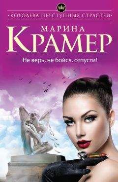 Марина Крамер - Не верь, не бойся, отпусти! - Читать 📖 Читать онлайн 👀 Читаемые книги читать онлайн бесплатно 🔥 booksread-online.com