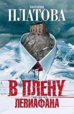 Виктория Платова - В плену Левиафана - Читать 📖 Читать онлайн 👀 Читаемые книги читать онлайн бесплатно 🔥 booksread-online.com