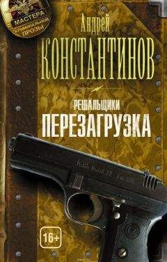 Андрей Константинов - Решальщики. Перезагрузка - Читать 📖 Читать онлайн 👀 Читаемые книги читать онлайн бесплатно 🔥 booksread-online.com