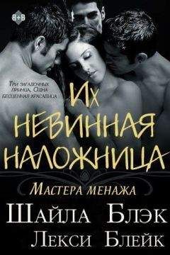 Шайла Блэк - Их невинная наложница (ЛП) - Читать 📖 Читать онлайн 👀 Читаемые книги читать онлайн бесплатно 🔥 booksread-online.com