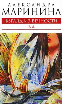 Александра Маринина - Ад - Читать 📖 Читать онлайн 👀 Читаемые книги читать онлайн бесплатно 🔥 booksread-online.com