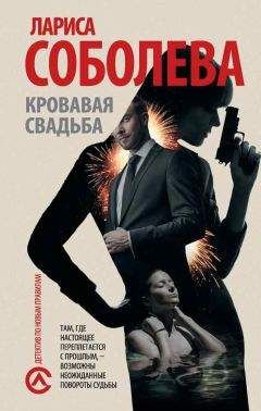 Лариса Соболева - Кровавая свадьба - Читать 📖 Читать онлайн 👀 Читаемые книги читать онлайн бесплатно 🔥 booksread-online.com
