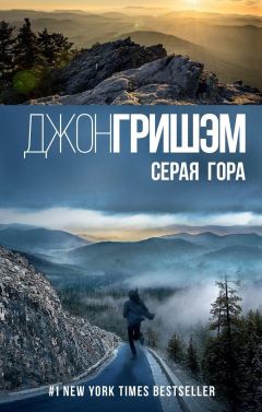 Джон Гришэм - Серая гора - Читать 📖 Читать онлайн 👀 Читаемые книги читать онлайн бесплатно 🔥 booksread-online.com
