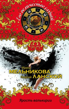 Ирина Мельникова - Ярость валькирии - Читать 📖 Читать онлайн 👀 Читаемые книги читать онлайн бесплатно 🔥 booksread-online.com