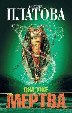 Виктория Платова - Она уже мертва - Читать 📖 Читать онлайн 👀 Читаемые книги читать онлайн бесплатно 🔥 booksread-online.com