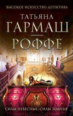 Татьяна Гармаш-Роффе - Силы небесные, силы земные - Читать 📖 Читать онлайн 👀 Читаемые книги читать онлайн бесплатно 🔥 booksread-online.com