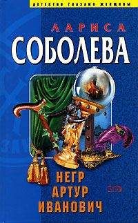 Лариса Соболева - Негр Артур Иванович - Читать 📖 Читать онлайн 👀 Читаемые книги читать онлайн бесплатно 🔥 booksread-online.com