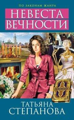 Татьяна Степанова - Невеста вечности - Читать 📖 Читать онлайн 👀 Читаемые книги читать онлайн бесплатно 🔥 booksread-online.com