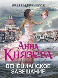 Анна Князева - Венецианское завещание - Читать 📖 Читать онлайн 👀 Читаемые книги читать онлайн бесплатно 🔥 booksread-online.com