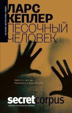 Ларс Кеплер - Песочный человек - Читать 📖 Читать онлайн 👀 Читаемые книги читать онлайн бесплатно 🔥 booksread-online.com